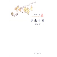 大家小书·乡土中国