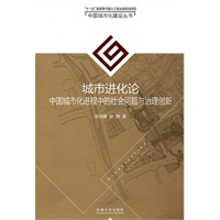 城市进化论——中国城市化进程中的社会问题与治理创新