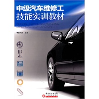 中级汽车维修技能实训教材
