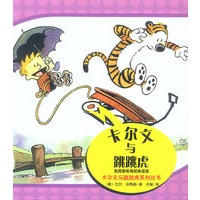 卡尔文与跳跳虎系列丛书－卡尔文与跳跳虎