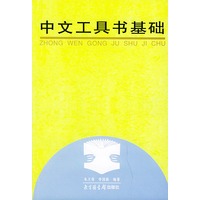 中文工具书基础