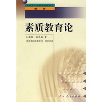 中小学教师继续教育教材 素质教育论