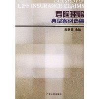 寿险理赔典型案例选编