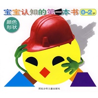 宝宝认知的第一本书0-2岁:颜色形状