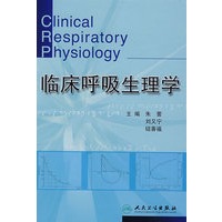临床呼吸生理学