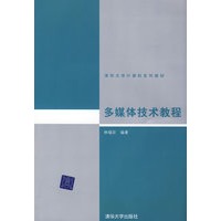 多媒体技术教程（清华大学计算机系列教材）