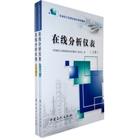 在线分析仪表（上、下册）