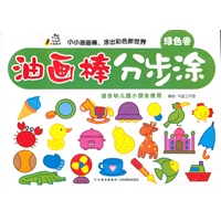 油画棒分步涂（绿色卷）