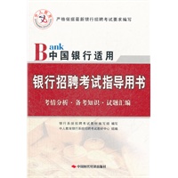 中人教育银行招聘考试指导用书（中国银行适用）