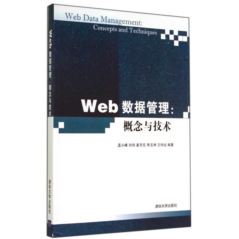 《Web数据管理:概念与技术》孟小峰 等编著_