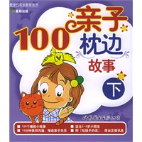 亲子枕边100故事.下