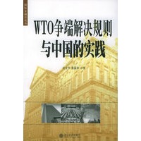 WTO争端解决规则与中国的实践——国际金融法论丛