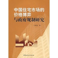 中国住宅市场的价格博弈与政府规制研究