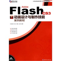 Adobe Flash CS3 动画设计与制作技能案例教程(CD)