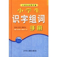 小学生识字组词手册