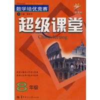 数学培优竞赛超级课堂(8年级)（新课标）