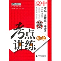 夺标新学径·考点讲练·高中历史（附光碟）