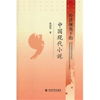 经济视角下的中国现代小说