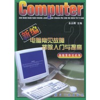 新编电脑常见故障排除入门与提高