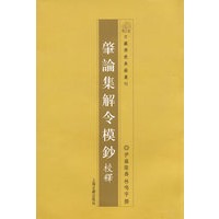 肇论集解令模抄校释（日藏佛教典籍丛刊）