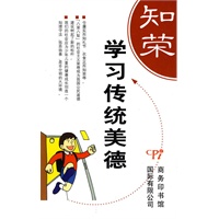 学习传统美德——知荣明耻丛书