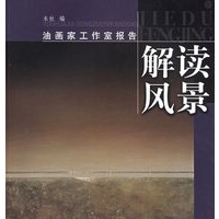 解读风景——油画家工作室报告