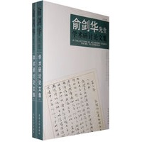 俞剑华先生学术研讨论文集