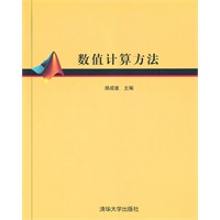 数值计算方法