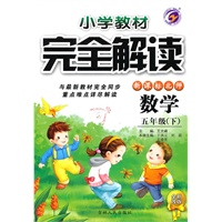 五年级数学下【新课标北师】完全解读小学教材（全新改版）（2010年10月印刷）