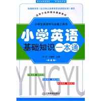 小学英语基础知识一本通（2011年9月印刷）