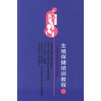 生殖保健培训教程