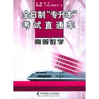 高等数学——全日制“专升本”考试直通车