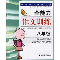 全能力作文训练（八年级）——中国作文教学大系