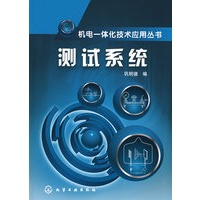 机电一体化技术应用丛书测试系统