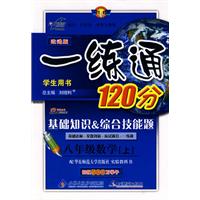 改进版一练通120分：八年级数学（上）（华东师大版）