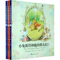 彼得兔绘本全集：小兔彼得和他的朋友们（全3册）（畅销全球逾百年，销量超过4700万册的超级绘本童话书）