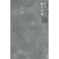 学人随笔--前人后事