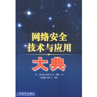 网络安全技术与应用大典