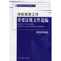 学校体育工作重要法规文件选编