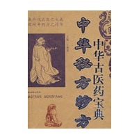 中华古医药宝典：中华秘方妙方