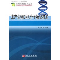 水产生物DNA分子标记技术