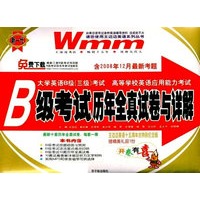 大学英语B级(三级)考试：B级考试历年全真试卷与详解（含2008年12月最新考题）