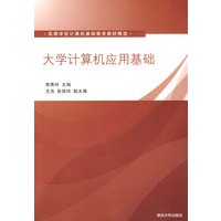 大学计算机应用基础(高等学校计算机基础教育教材精选)