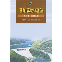 瀑布沟水电站 第二卷 土建工程 (精装)