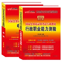2012中公版国家公务员考试教材套装：行政职业能力测验+申论（赠送价值150元的图书增值卡）