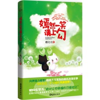 嫣然一笑请上勾（继《微微一笑很倾城》《杉杉来吃》之后，最畅销最好看的萌爱小说，网上点击超过一千万，不笑不要钱！网友说：我不会微微一笑，我只会叉腰狂笑！）