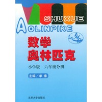 数学奥林匹克·小学版（六年级分册 修订版）