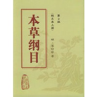 本草纲目（校点本上下）