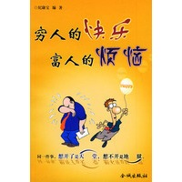 穷人的快乐 富人的烦恼