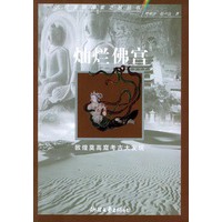 灿烂佛宫（敦煌莫高窟考古大发现）/古代文明探索之旅丛书